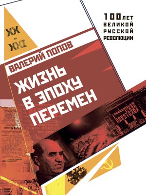 cover image of Жизнь в эпоху перемен (1917–2017)